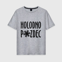 Женская футболка хлопок Oversize Holodno pzdc