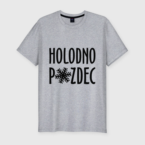 Мужская футболка хлопок Slim Holodno pzdc, цвет меланж