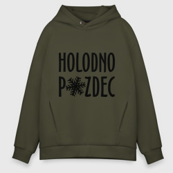 Мужское худи Oversize хлопок Holodno pzdc