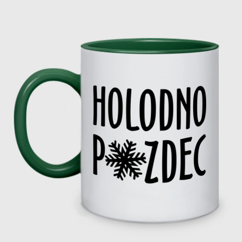 Кружка двухцветная Holodno pzdc, цвет белый + зеленый