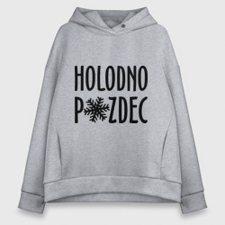 Женское худи Oversize хлопок Holodno pzdc