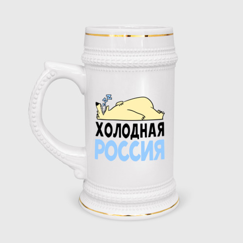 Кружка пивная Холодная Россия