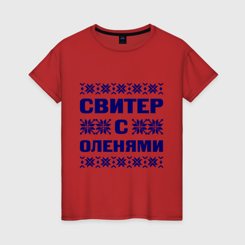 Женская футболка хлопок Свитер с оленями, цвет красный