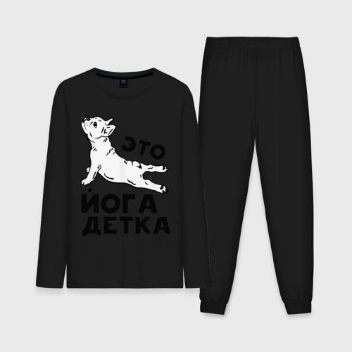 Мужская пижама с лонгсливом хлопок Это йога детка
