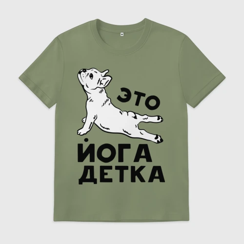 Мужская футболка хлопок Это йога детка