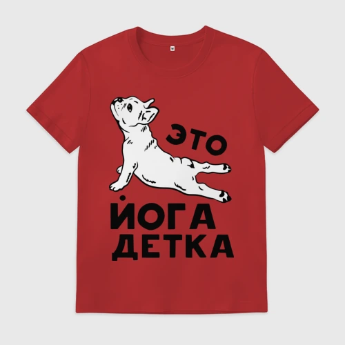 Мужская футболка хлопок Это йога детка