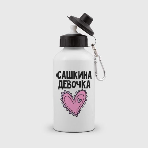 Бутылка спортивная Я Сашкина девочка