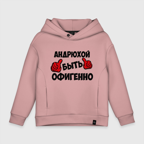 Детское худи Oversize хлопок Андрюхой быть офигенно, цвет пыльно-розовый