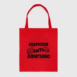 Шоппер BioNature Андрюхой быть офигенно