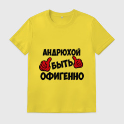 Мужская футболка хлопок Андрюхой быть офигенно