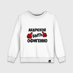 Детский свитшот хлопок Андрюхой быть офигенно