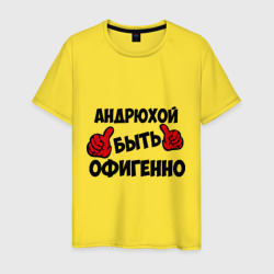 Мужская футболка хлопок Андрюхой быть офигенно