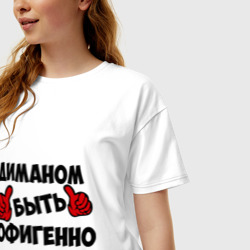 Женская футболка хлопок Oversize Диманом быть офигенно - фото 2