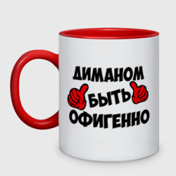 Кружка двухцветная Диманом быть офигенно