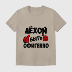 Мужская футболка хлопок Лёхой быть офигенно