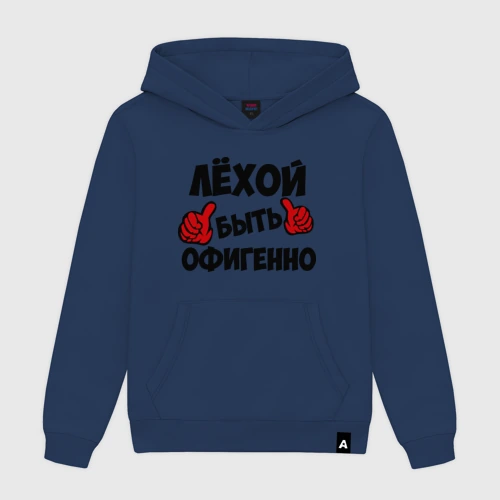 Мужская толстовка хлопок Лёхой быть офигенно