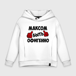 Детское худи Oversize хлопок Максом быть офигенно