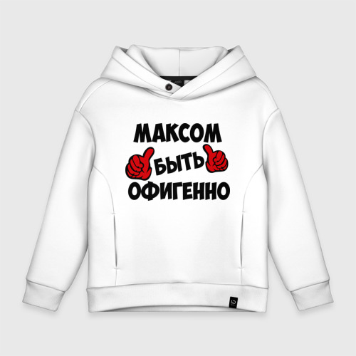 Детское худи Oversize хлопок Максом быть офигенно, цвет белый