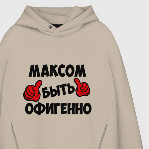 Мужское худи Oversize хлопок Максом быть офигенно, цвет миндальный - фото 4