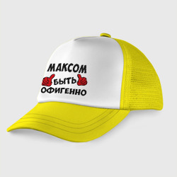 Детская кепка тракер Максом быть офигенно