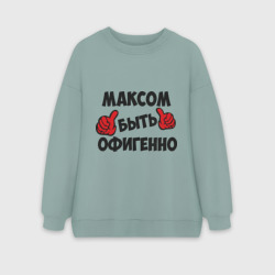Женский свитшот oversize без начеса хлопок Максом быть офигенно