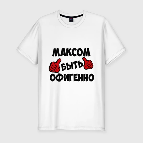 Мужская футболка хлопок Slim Максом быть офигенно
