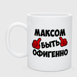 Кружка керамическая Максом быть офигенно