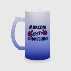Кружка пивная матовое стекло Максом быть офигенно