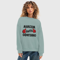 Женский свитшот oversize без начеса хлопок Максом быть офигенно - фото 2