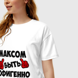 Женская футболка хлопок Oversize Максом быть офигенно - фото 2