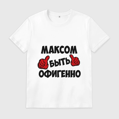 Мужская футболка хлопок Максом быть офигенно