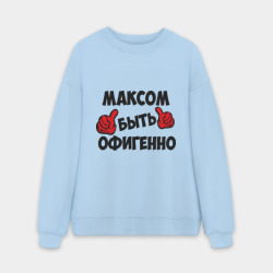 Мужской свитшот oversize без начеса хлопок Максом быть офигенно