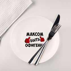 Тарелка Максом быть офигенно