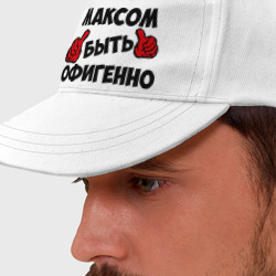 Бейсболка Максом быть офигенно