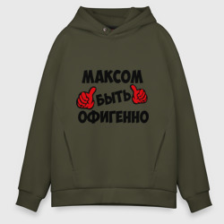 Мужское худи Oversize хлопок Максом быть офигенно