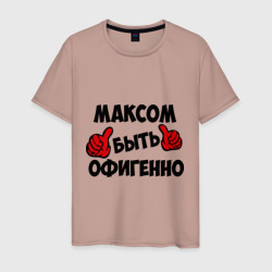 Мужская футболка хлопок Максом быть офигенно