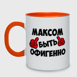 Кружка двухцветная Максом быть офигенно