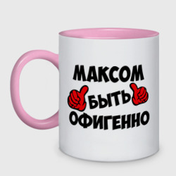 Кружка двухцветная Максом быть офигенно