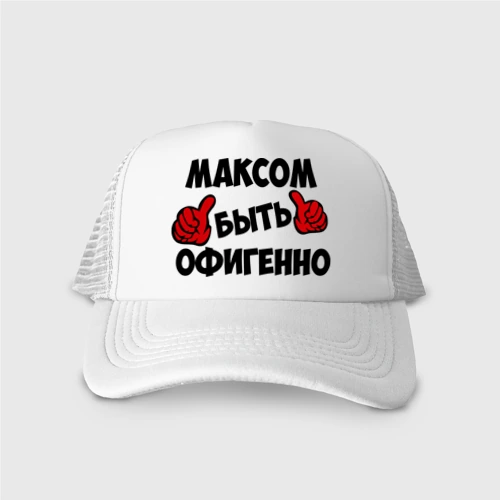 Кепка тракер с сеткой Максом быть офигенно