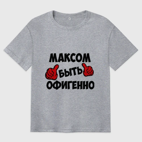 Мужская футболка хлопок Oversize Максом быть офигенно