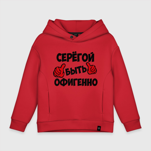 Детское худи Oversize хлопок Серёгой быть офигенно, цвет красный