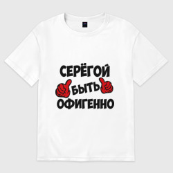 Женская футболка хлопок Oversize Серёгой быть офигенно