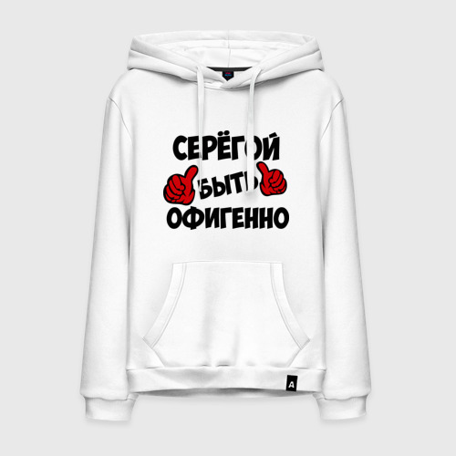 Мужская толстовка хлопок Серёгой быть офигенно, цвет белый