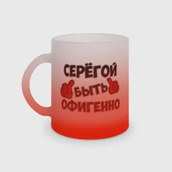 Кружка матовая стеклянная Серёгой быть офигенно