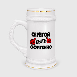 Кружка пивная Серёгой быть офигенно