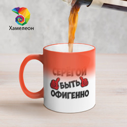 Кружка хамелеон Серёгой быть офигенно