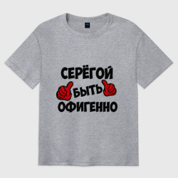 Мужская футболка хлопок Oversize Серёгой быть офигенно