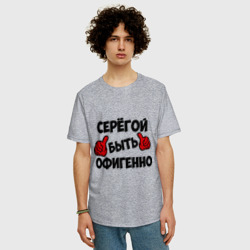 Мужская футболка хлопок Oversize Серёгой быть офигенно - фото 2