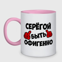 Кружка двухцветная Серёгой быть офигенно