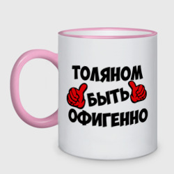 Кружка двухцветная Толяном быть офигенно